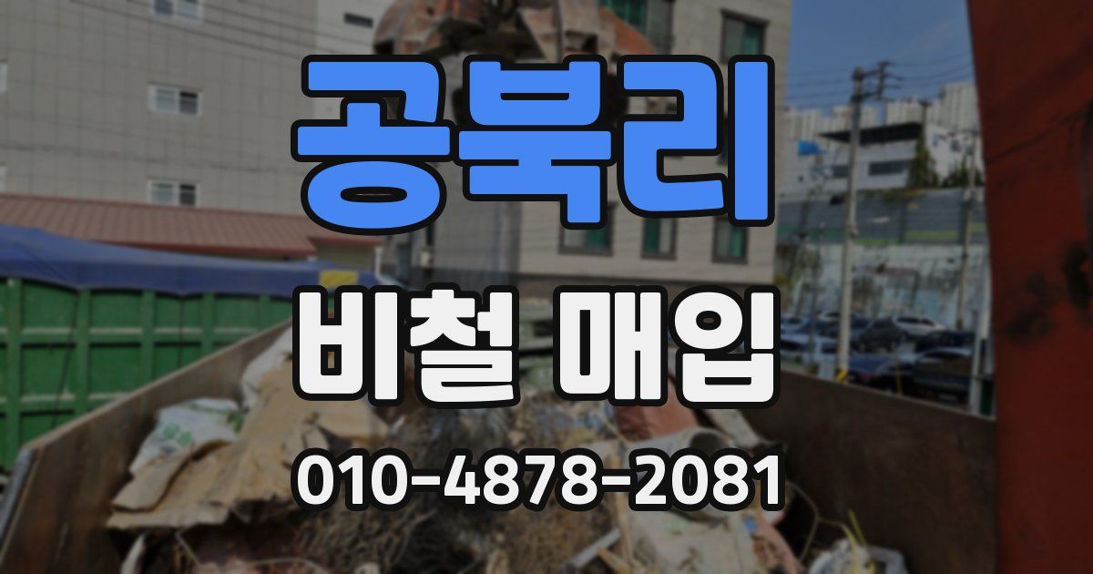 공북리 비철 매입