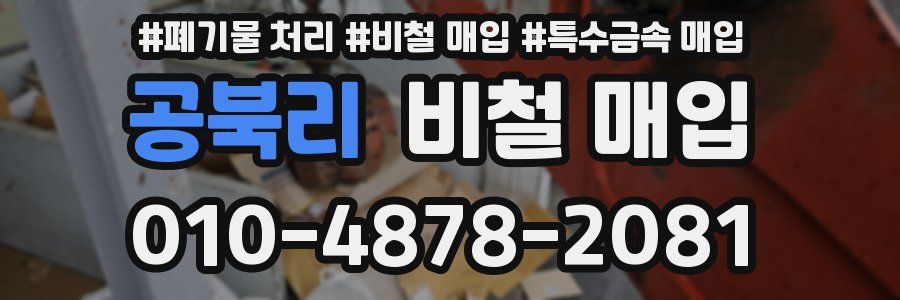 공북리 비철 매입