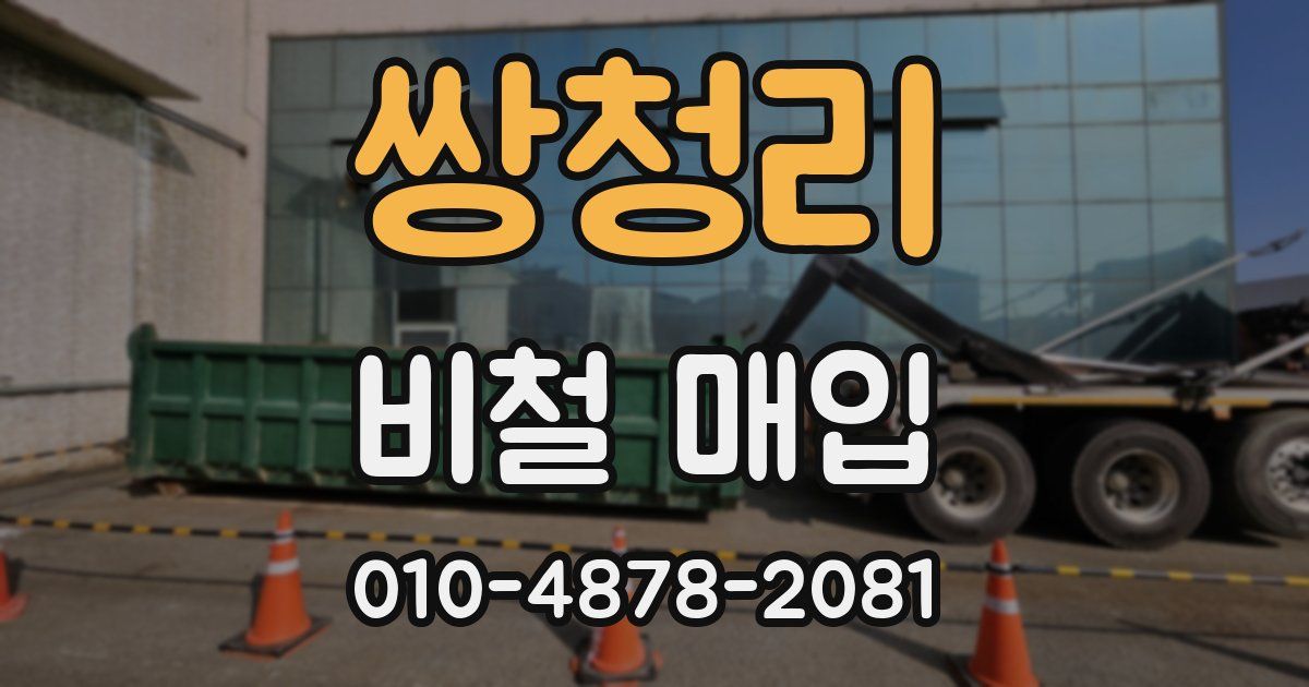 쌍청리 비철 매입