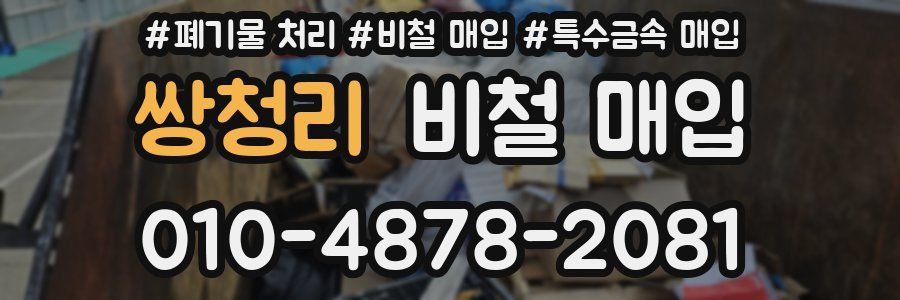 쌍청리 비철 매입