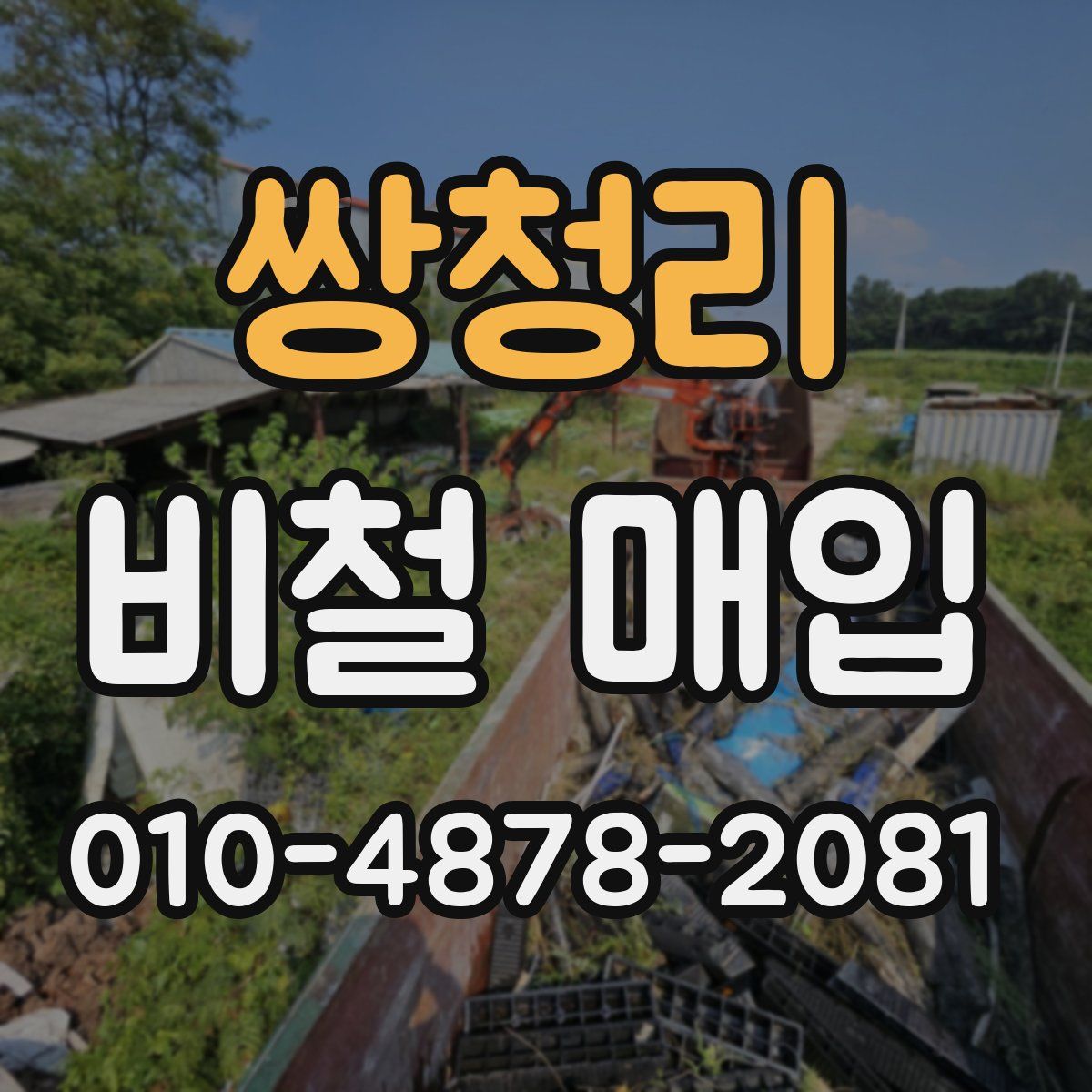 쌍청리 비철 매입