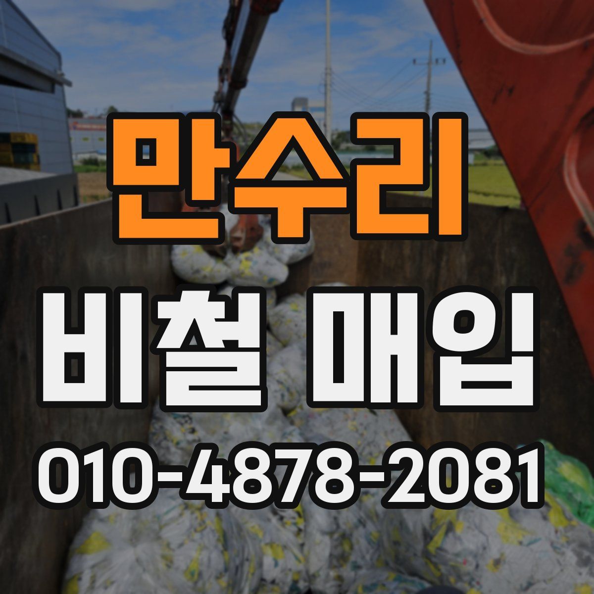 만수리 비철 매입