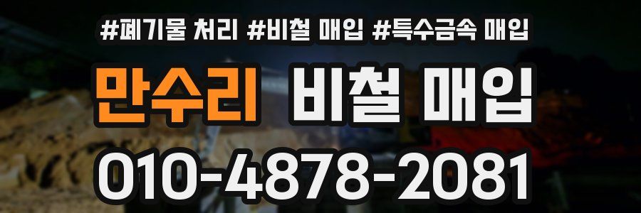 만수리 비철 매입