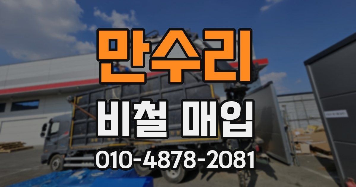 만수리 비철 매입
