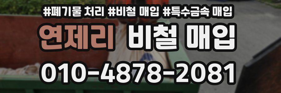 연제리 비철 매입