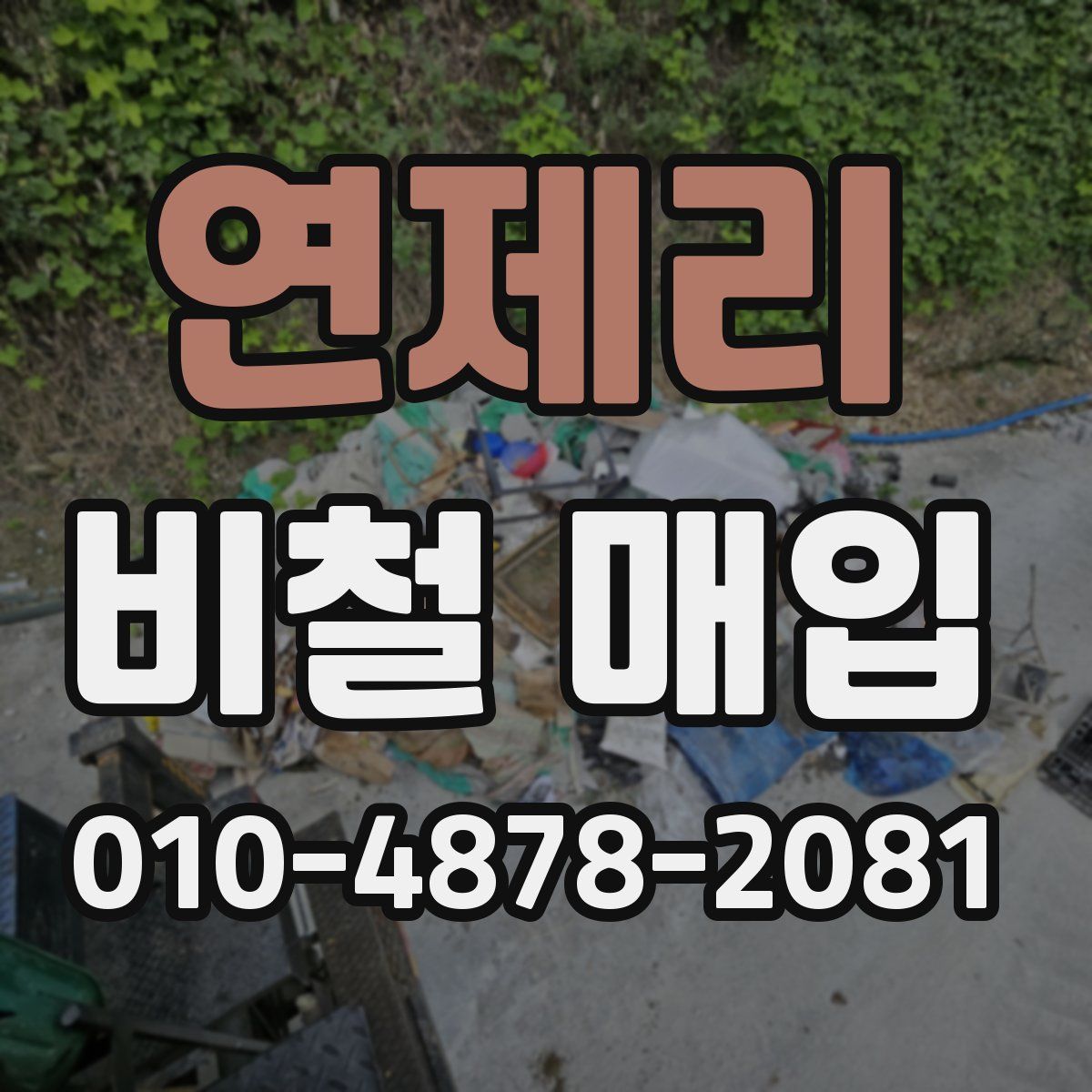 연제리 비철 매입