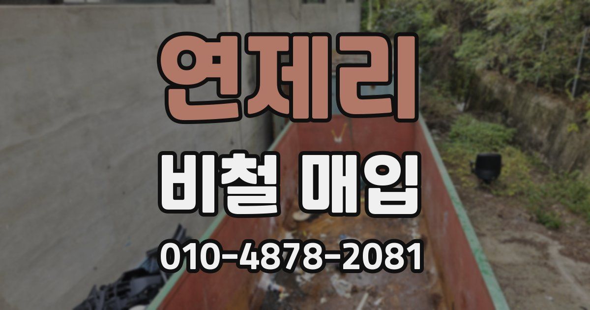 연제리 비철 매입