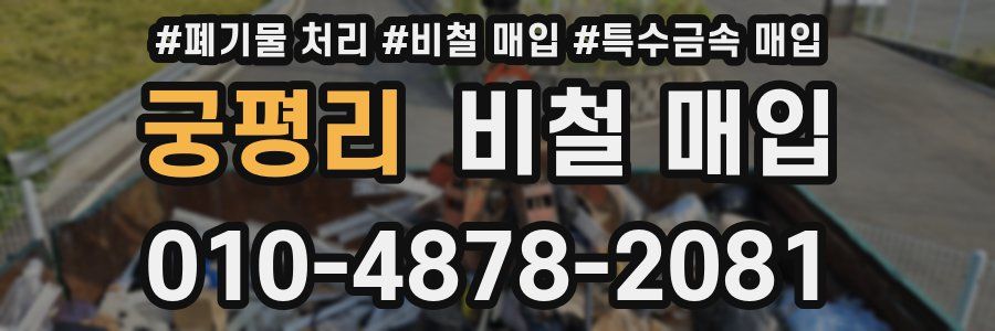 궁평리 비철 매입