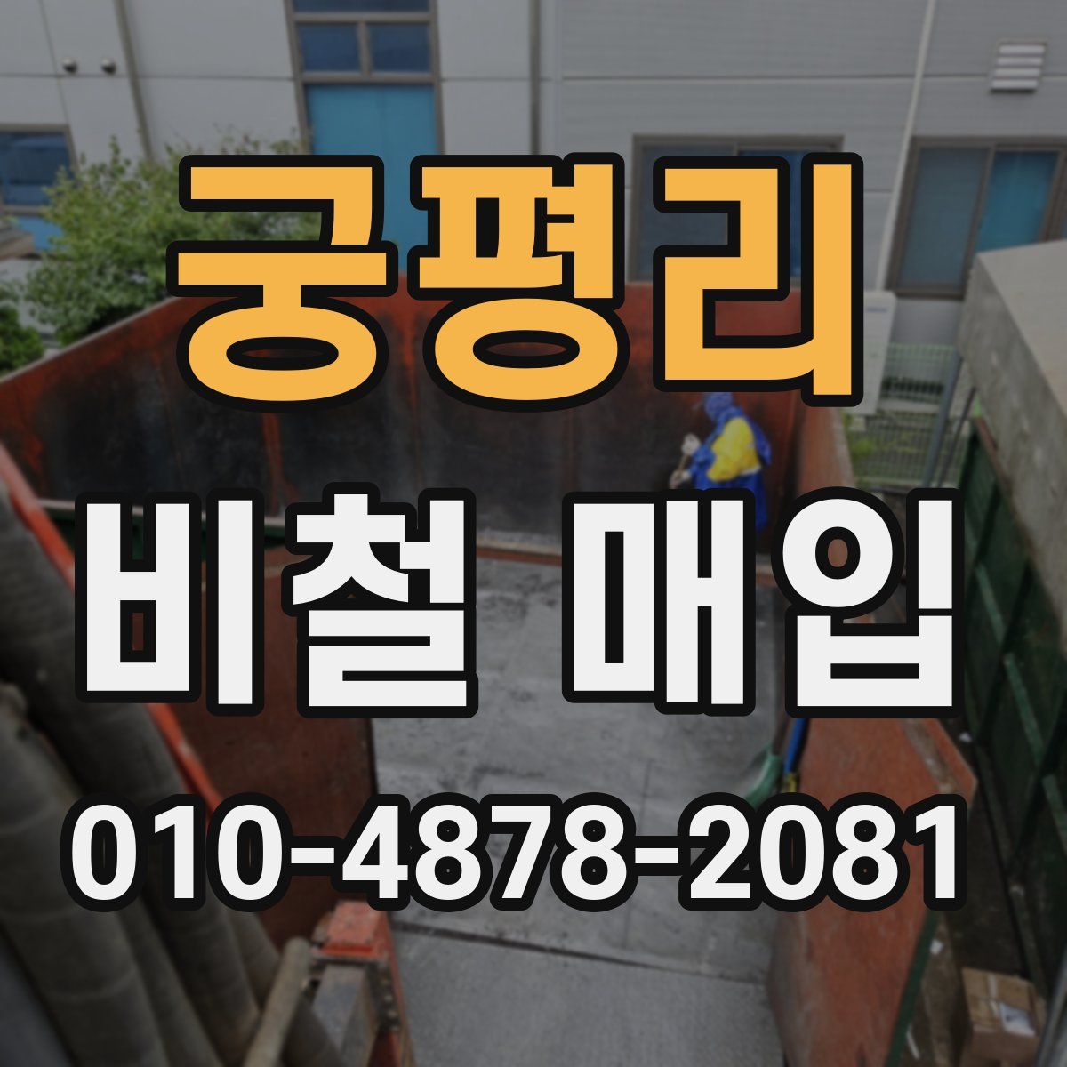 궁평리 비철 매입