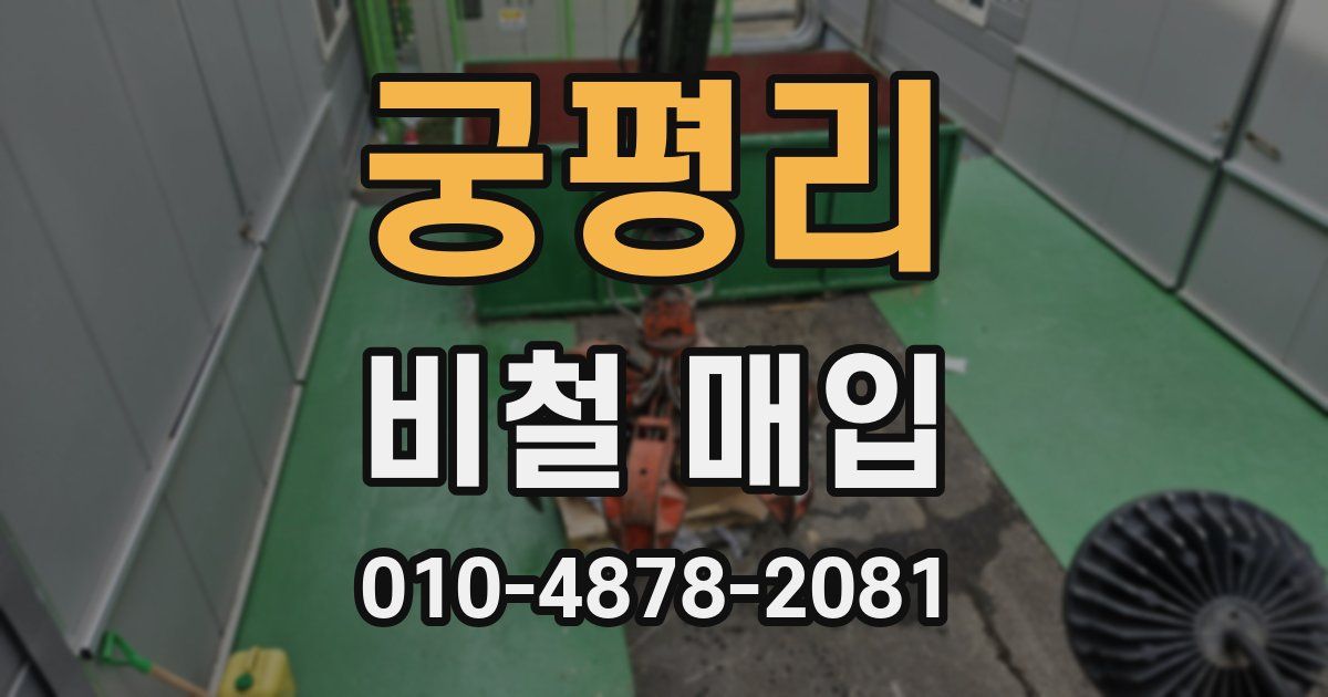 궁평리 비철 매입