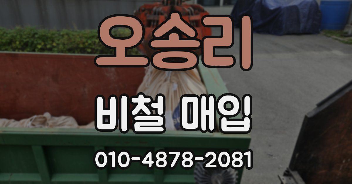 오송리 비철 매입