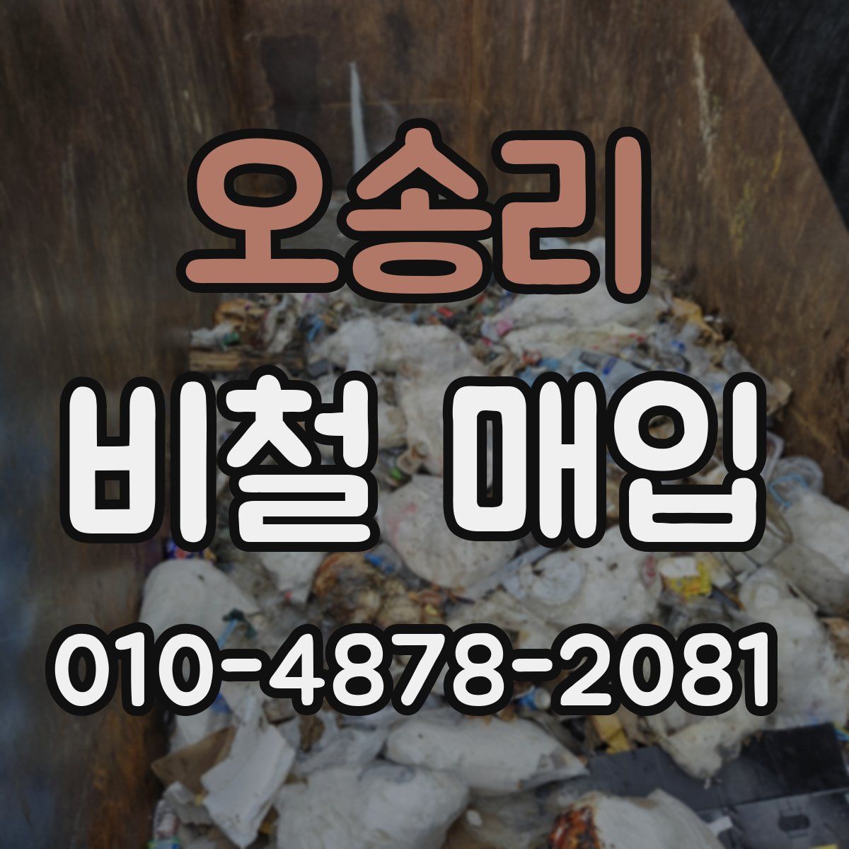 오송리 비철 매입