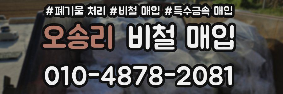 오송리 비철 매입