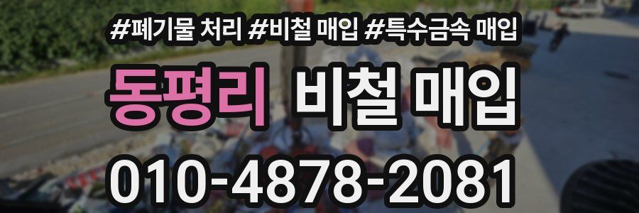 동평리 비철 매입