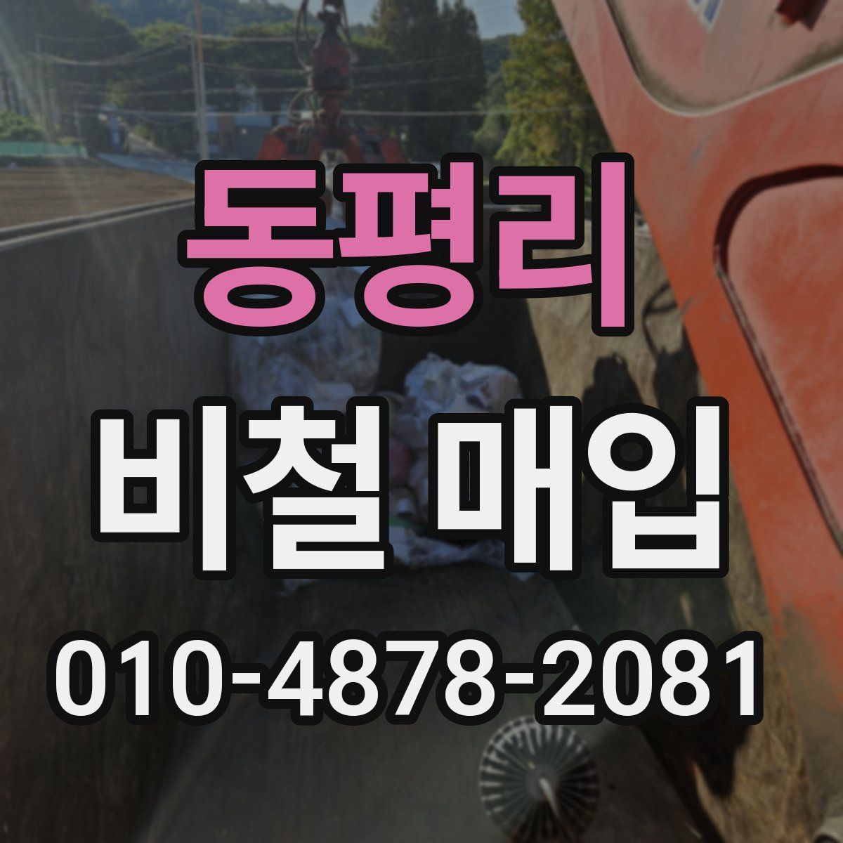 동평리 비철 매입