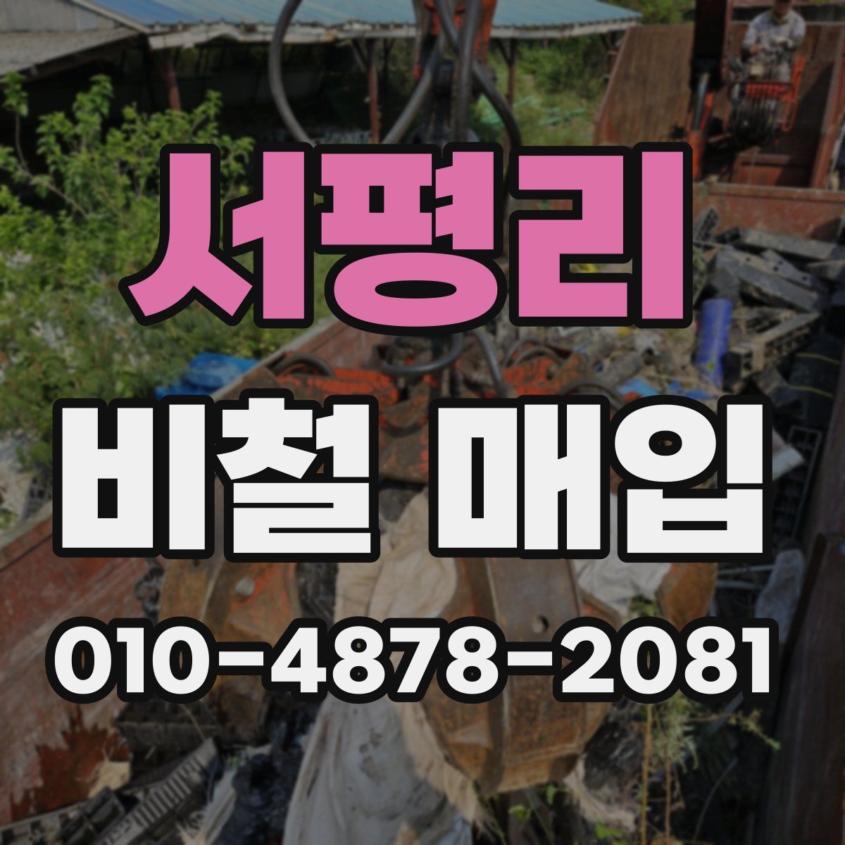 서평리 비철 매입