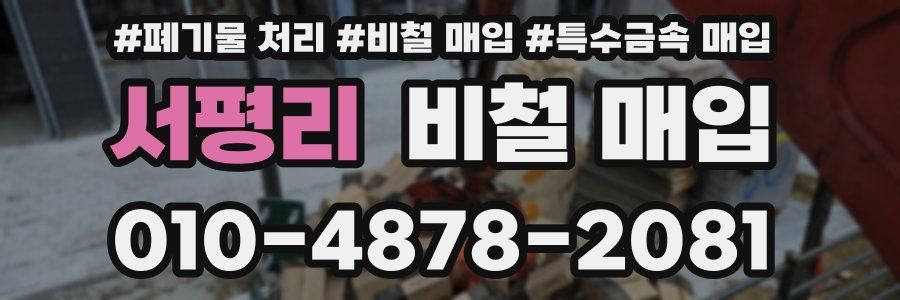 서평리 비철 매입
