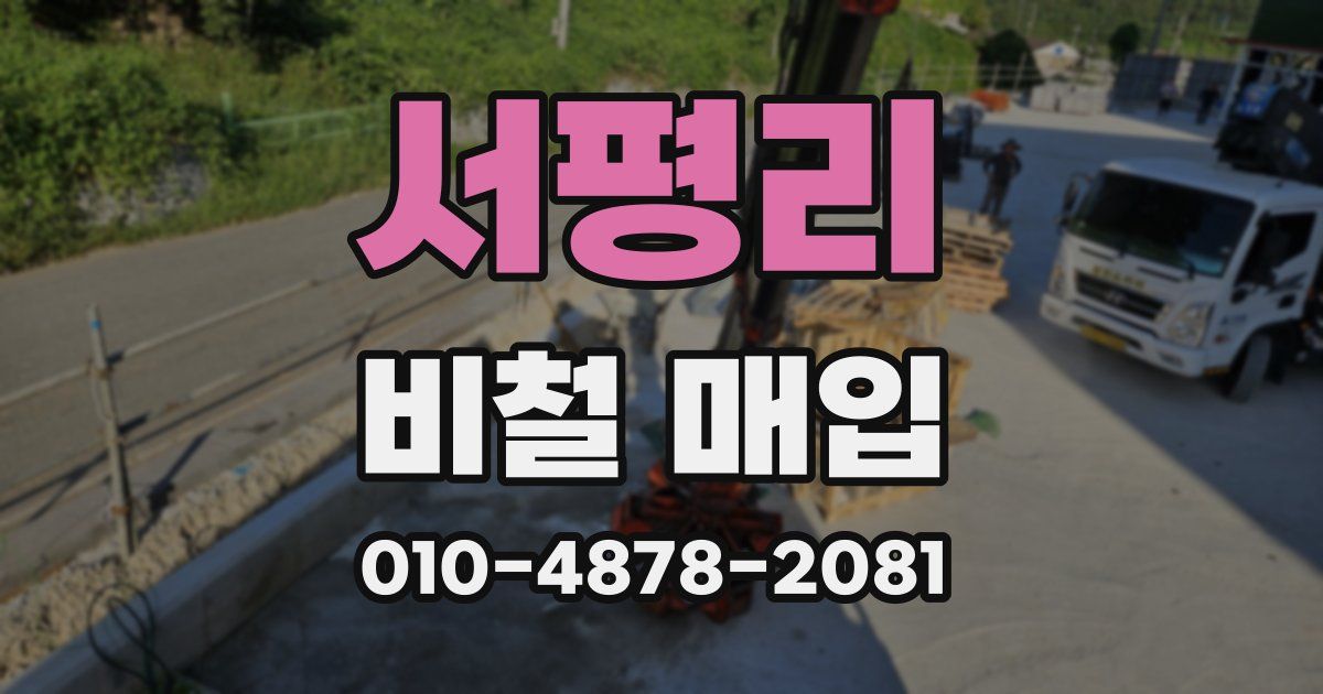 서평리 비철 매입