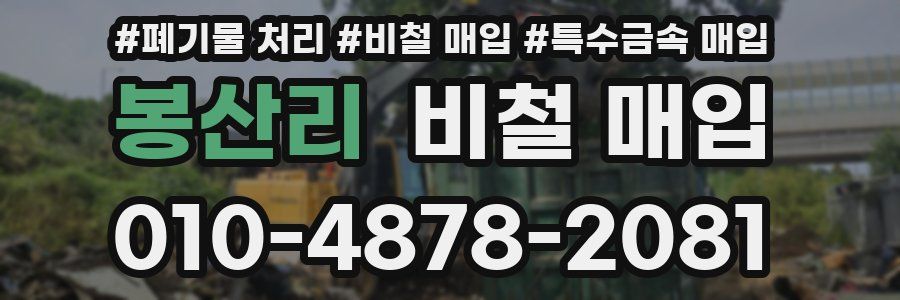 봉산리 비철 매입
