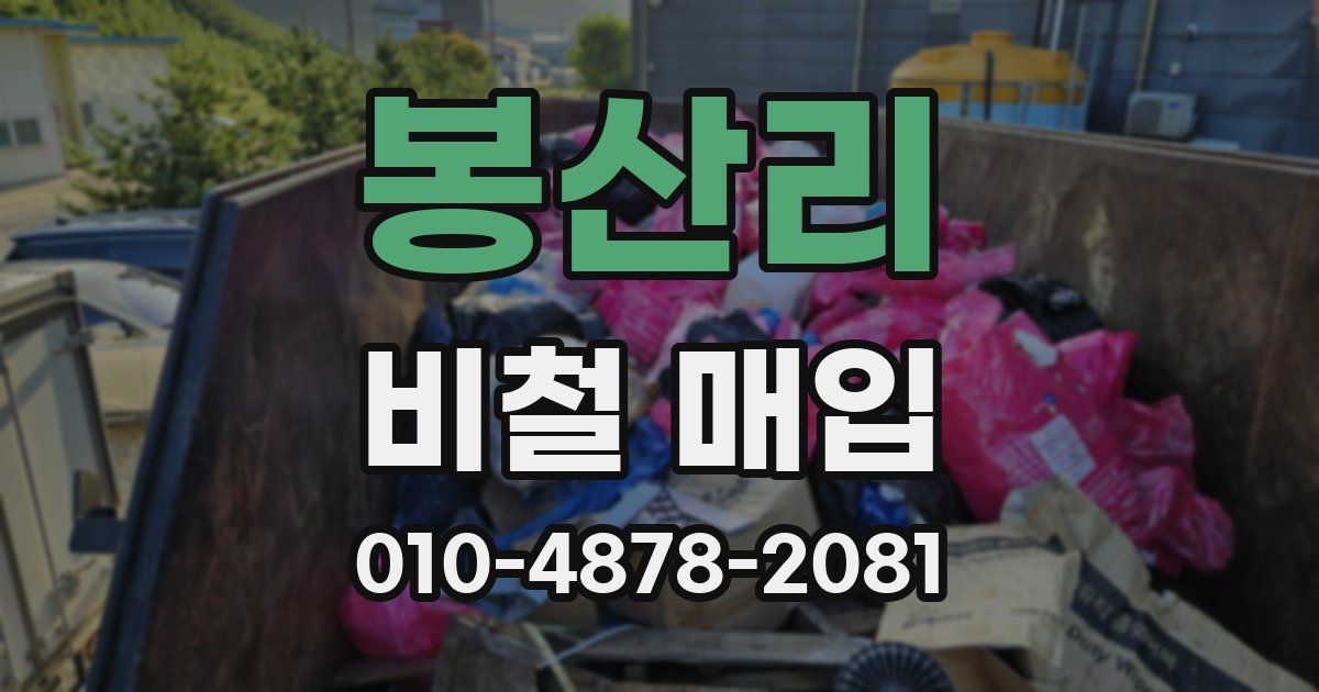 봉산리 비철 매입