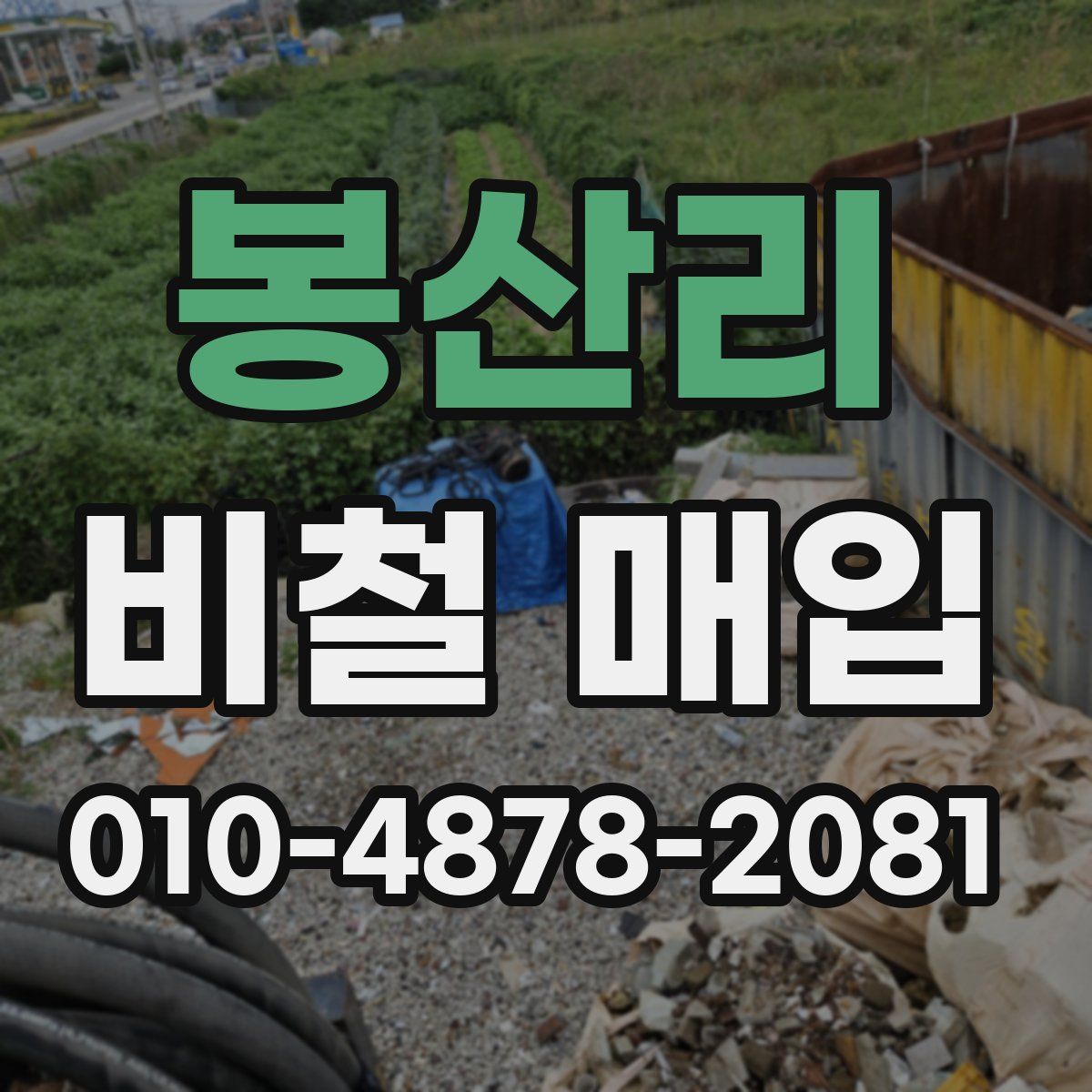 봉산리 비철 매입