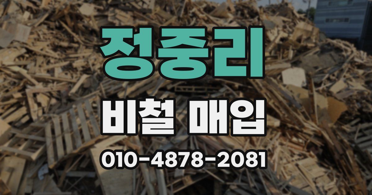 정중리 비철 매입