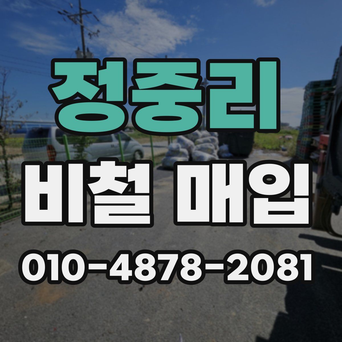 정중리 비철 매입