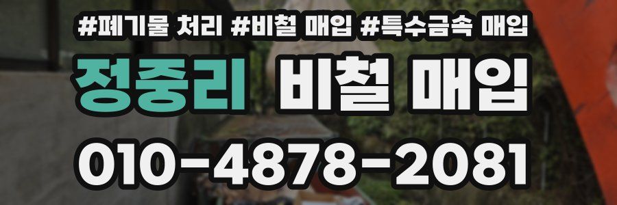 정중리 비철 매입