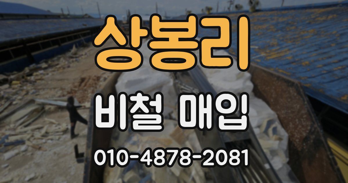 상봉리 비철 매입