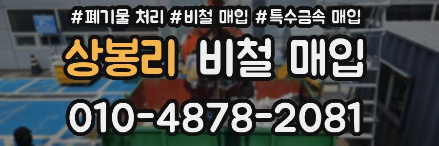 상봉리 비철 매입