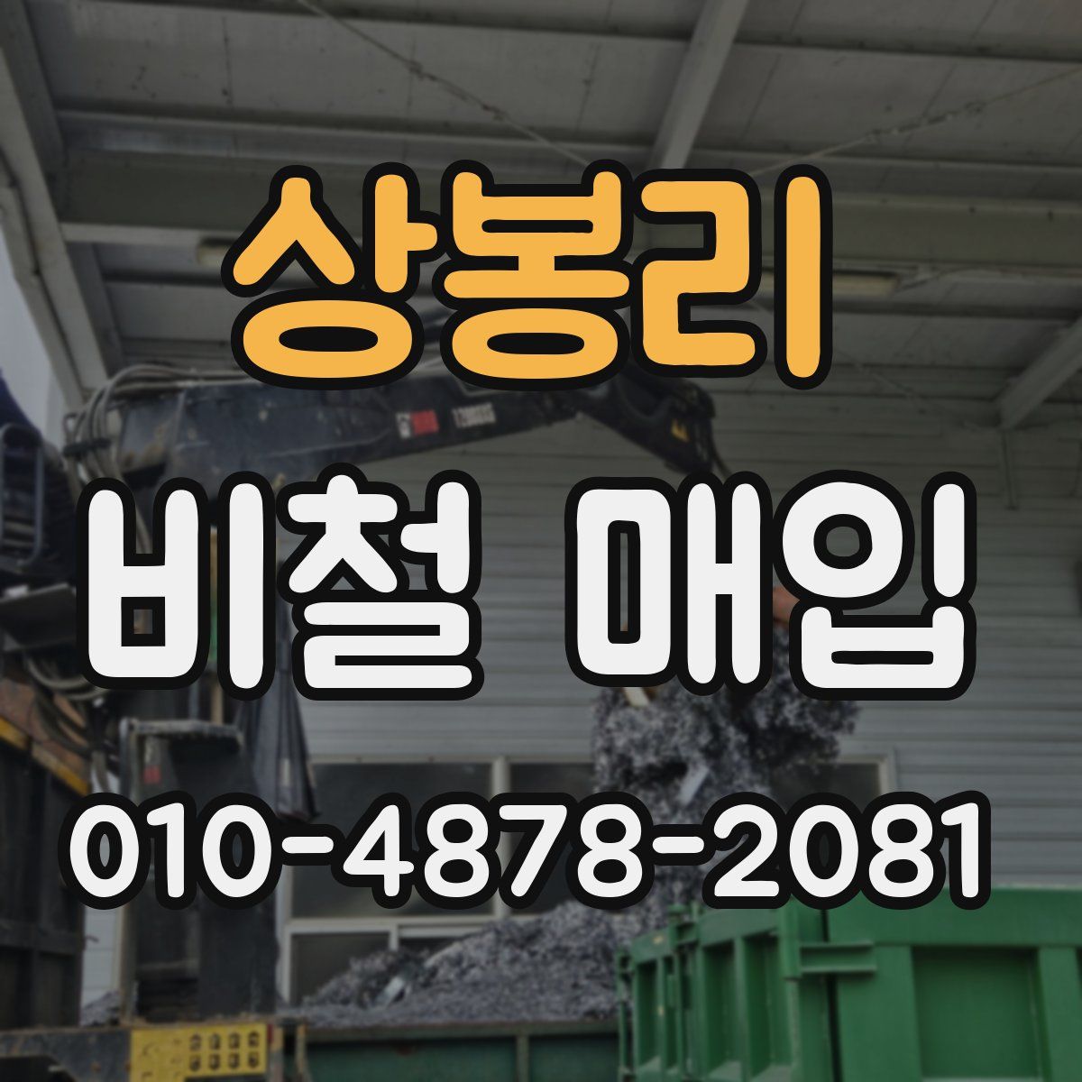 상봉리 비철 매입