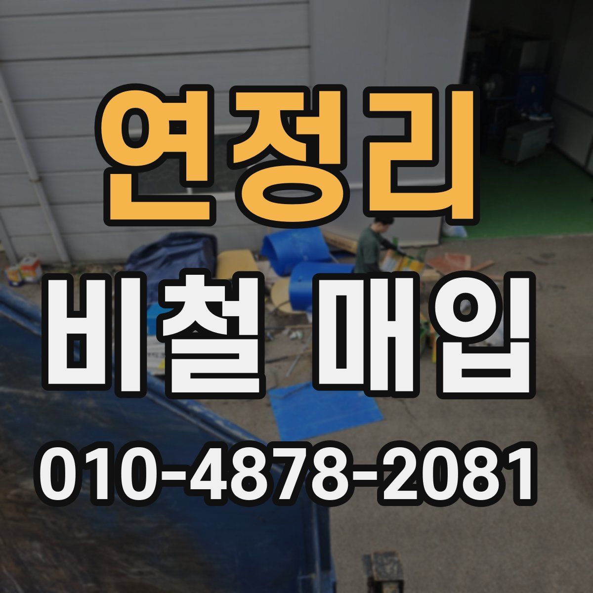 연정리 비철 매입