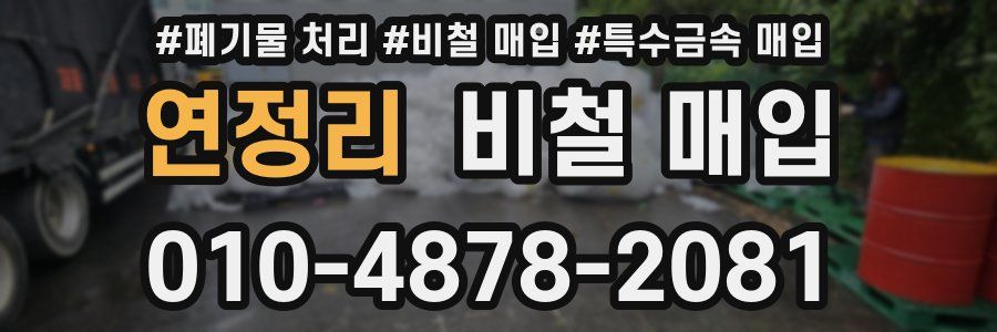 연정리 비철 매입