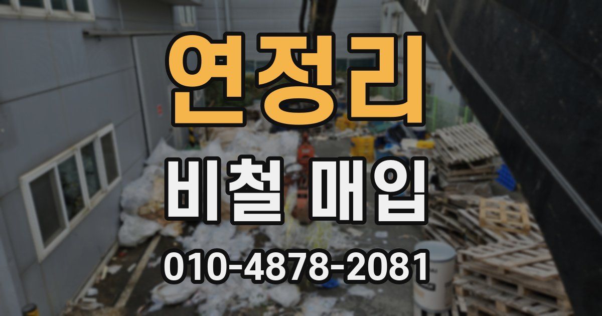 연정리 비철 매입