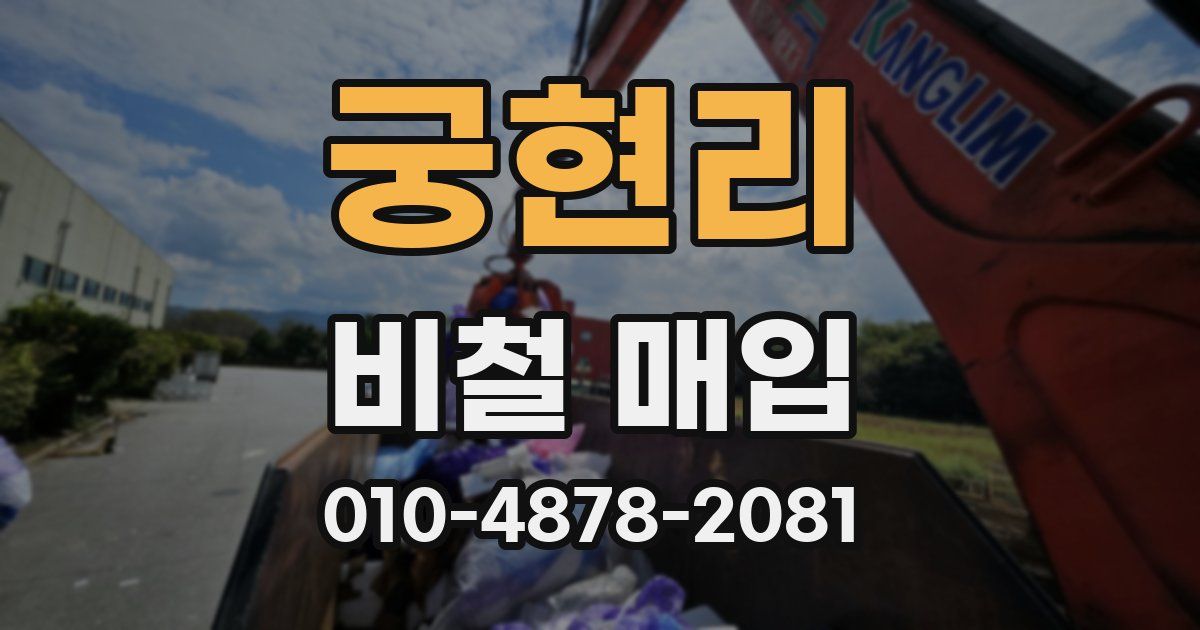 궁현리 비철 매입