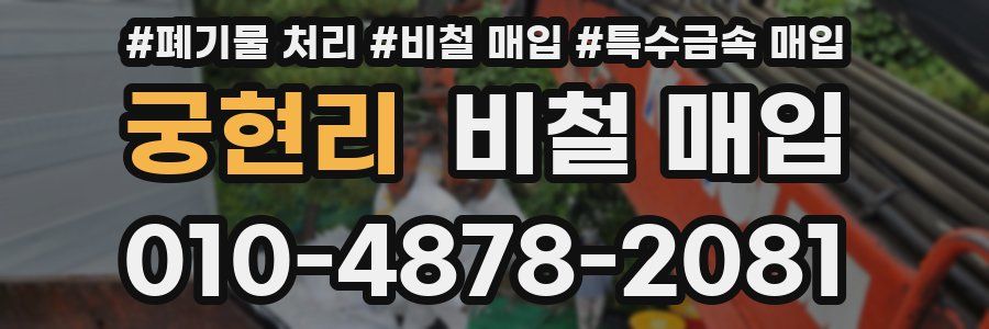 궁현리 비철 매입