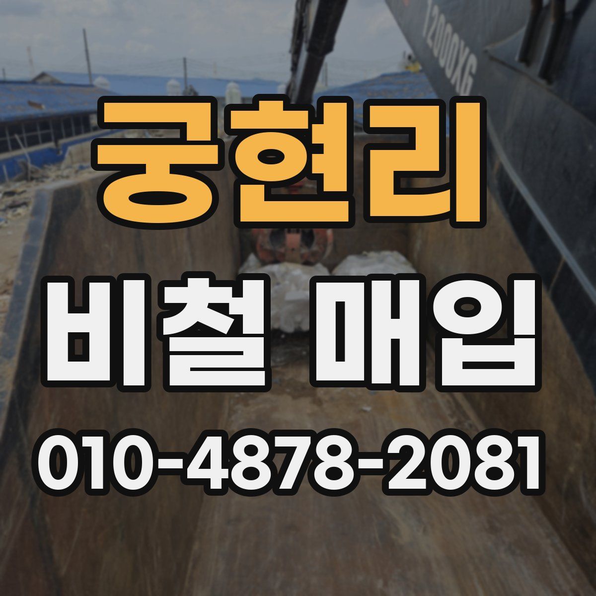 궁현리 비철 매입