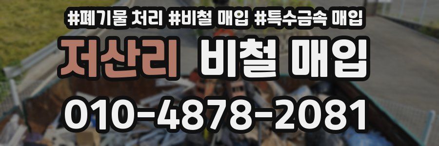 저산리 비철 매입