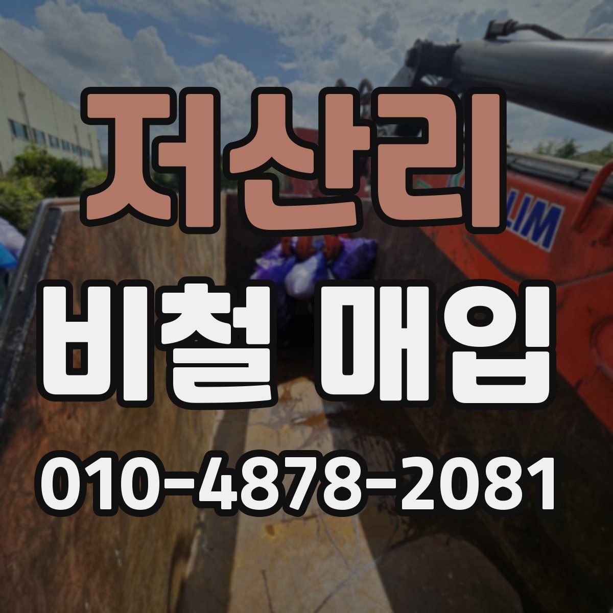 저산리 비철 매입