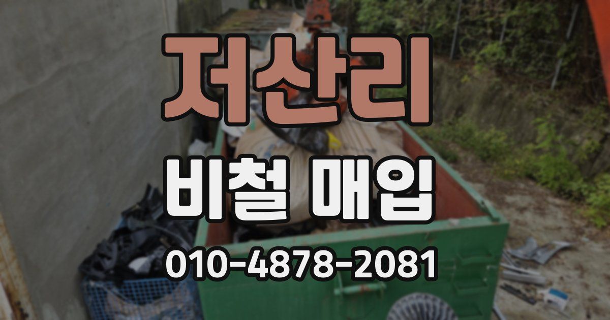 저산리 비철 매입