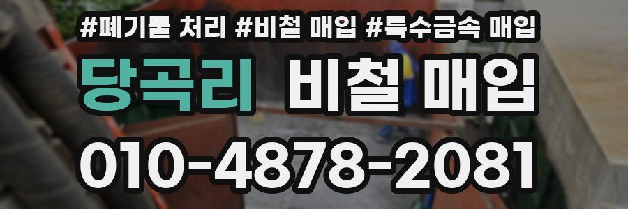 당곡리 비철 매입