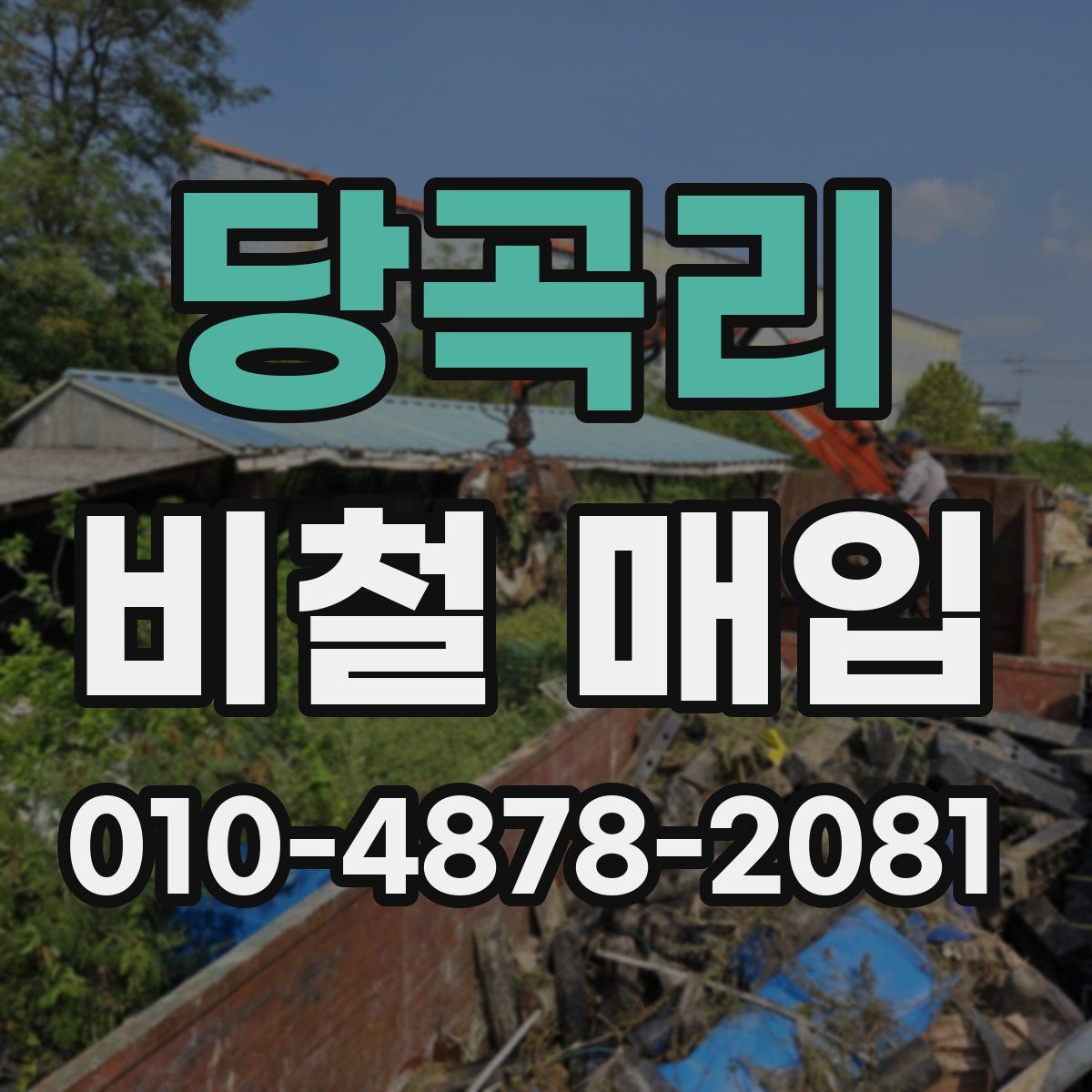 당곡리 비철 매입