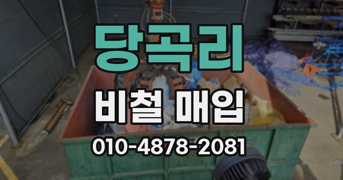 당곡리 비철 매입