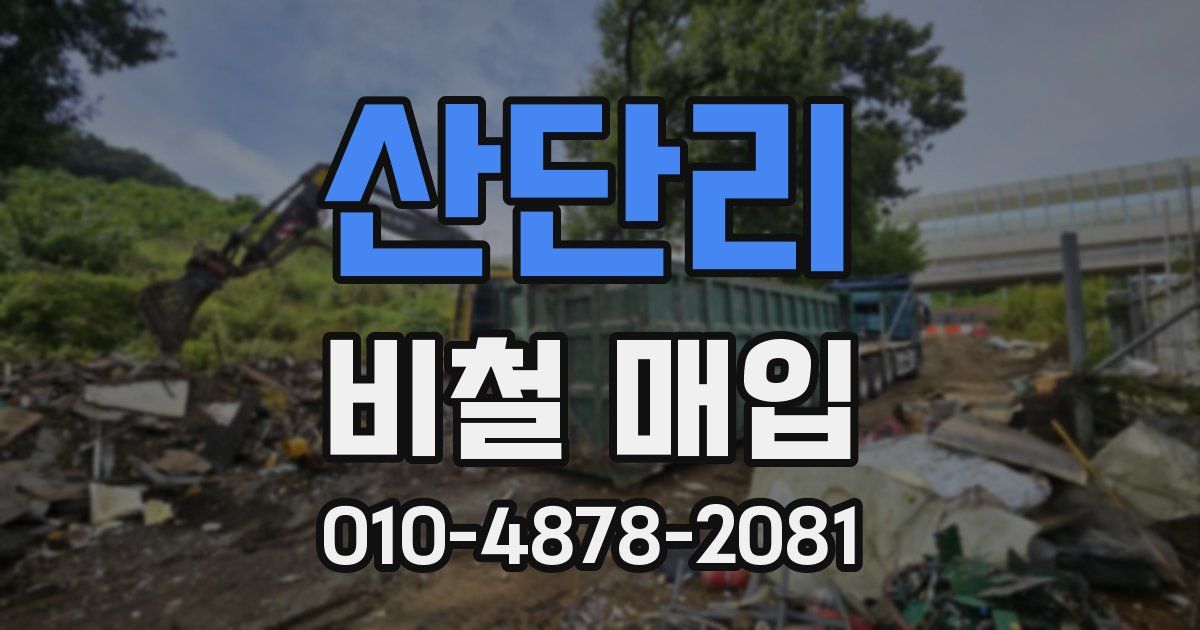 산단리 비철 매입