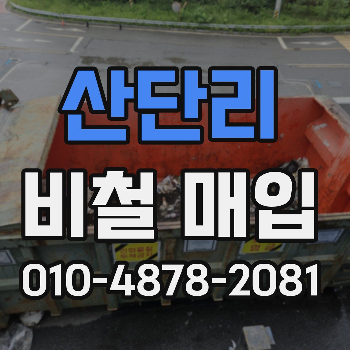 산단리 비철 매입