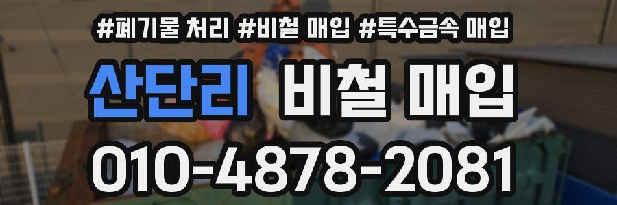 산단리 비철 매입