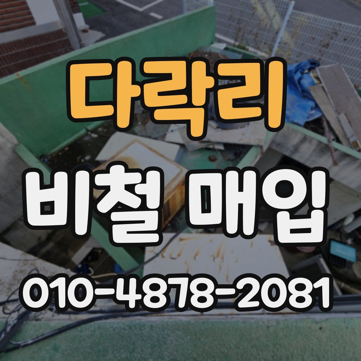 다락리 비철 매입