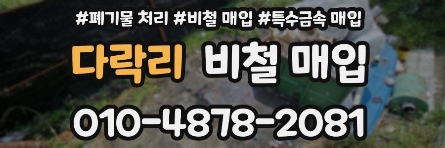 다락리 비철 매입