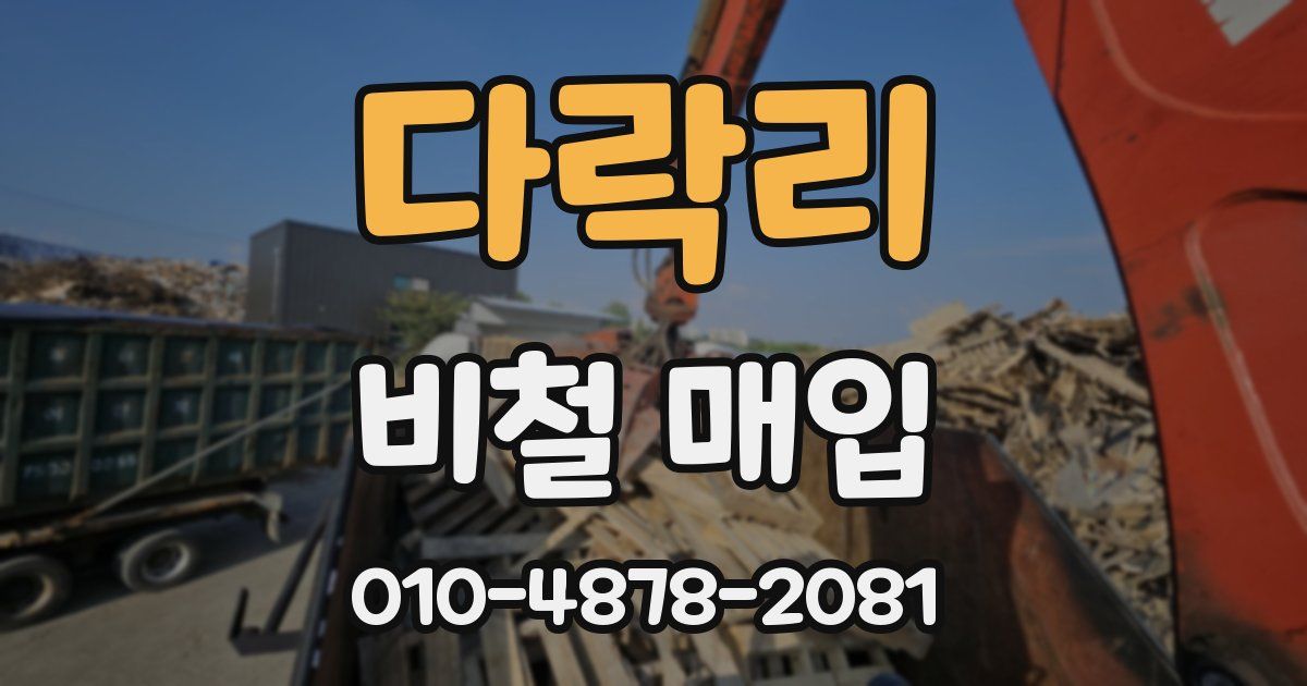 다락리 비철 매입