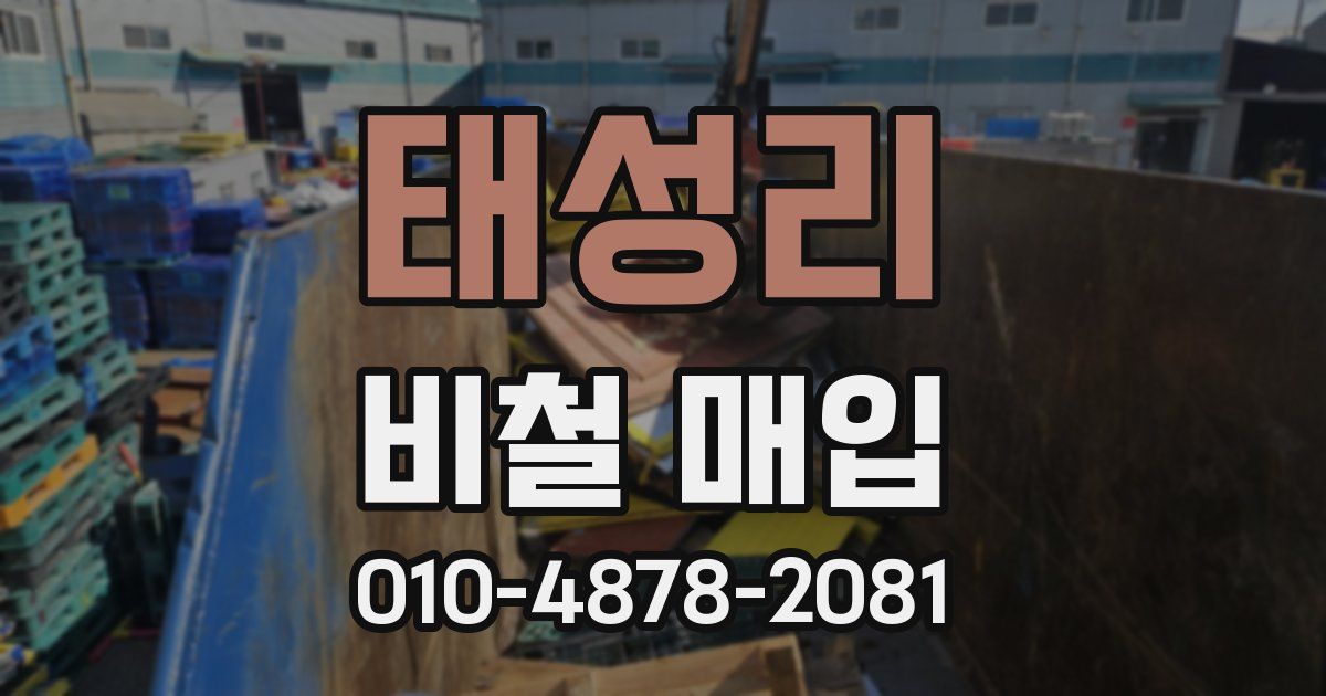 태성리 비철 매입
